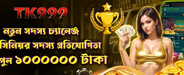 নতুন সদস্যদের চ্যালেঞ্জ