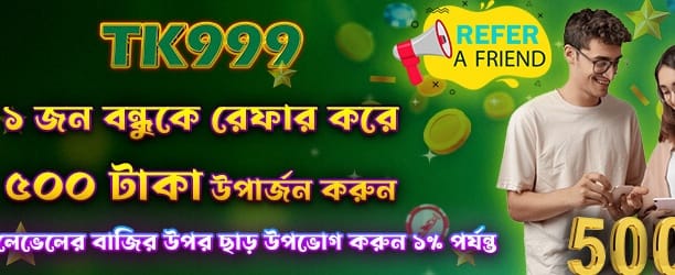 বন্ধুকে রেফার করুন, 500 টাকা পান